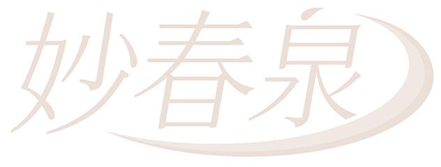 妙春泉