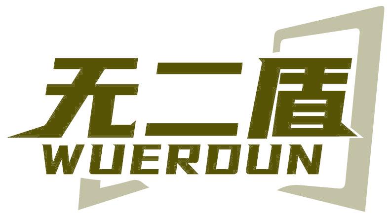 无二盾