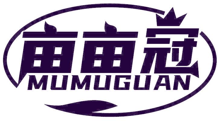 亩亩冠