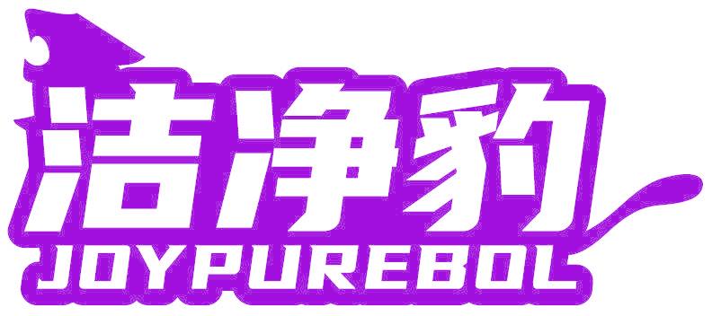 洁净豹 JOYPUREBOL