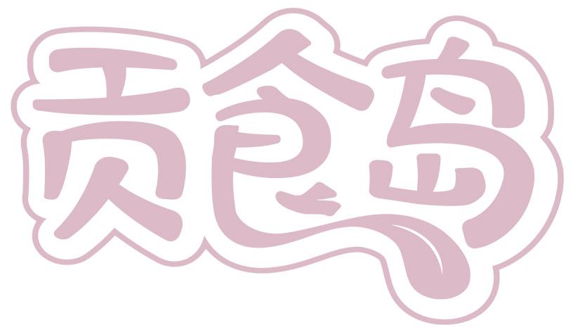 贡食岛
