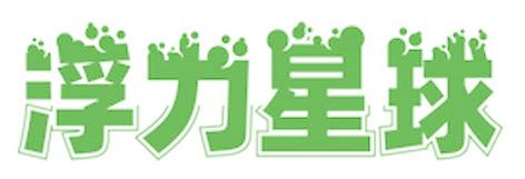 浮力星球