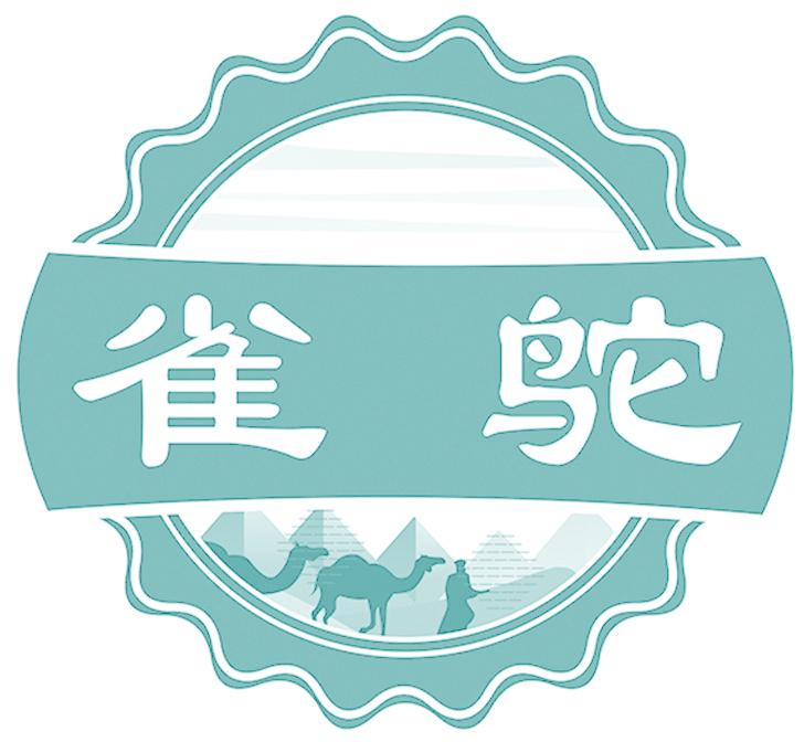 雀鴕