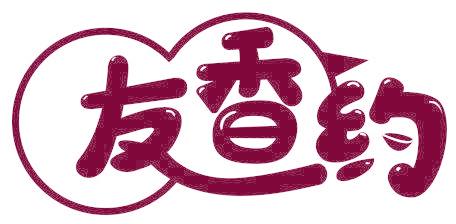 友香約