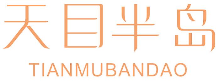 天目半岛