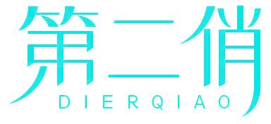 第二俏