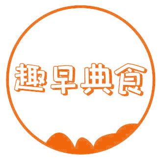 趣早典食
