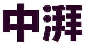 中湃