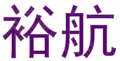 裕航