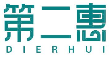 第二惠