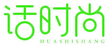 话时尚