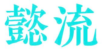 懿流
