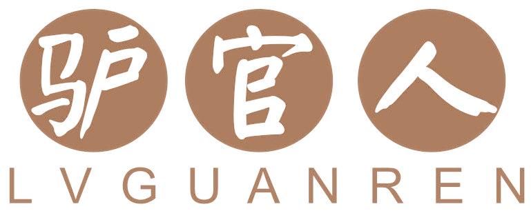 驴官人