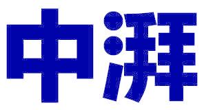 中湃