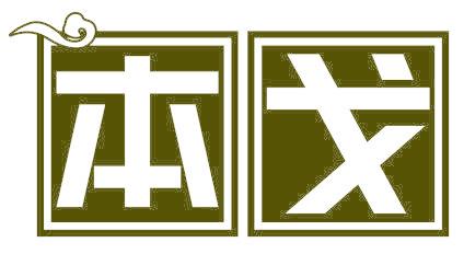 本戈