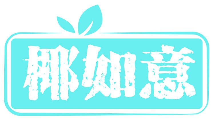 椰如意