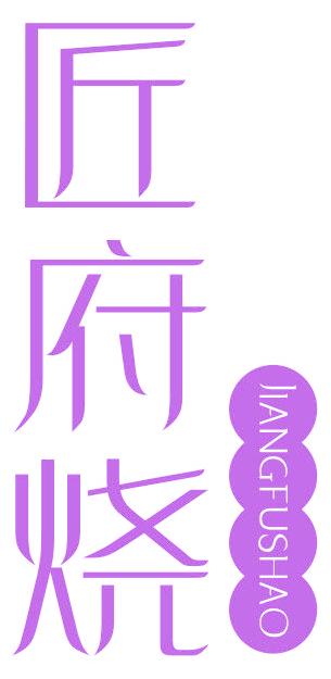 匠府烧