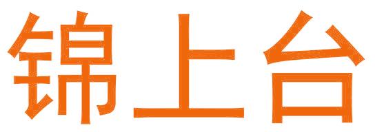 锦上台