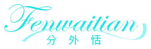分外恬