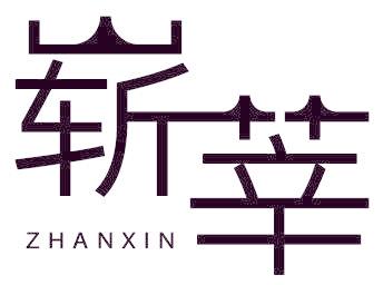 崭莘