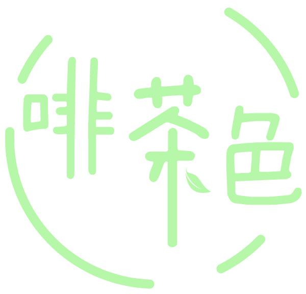 啡茶色