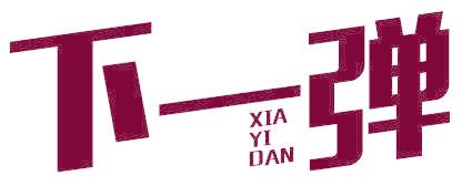 下一弹