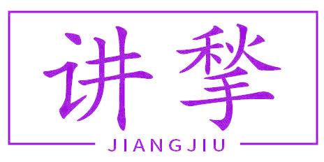 讲揫