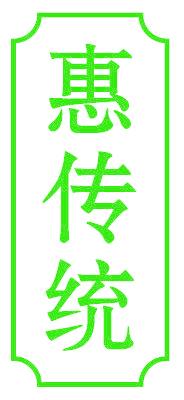 惠传统