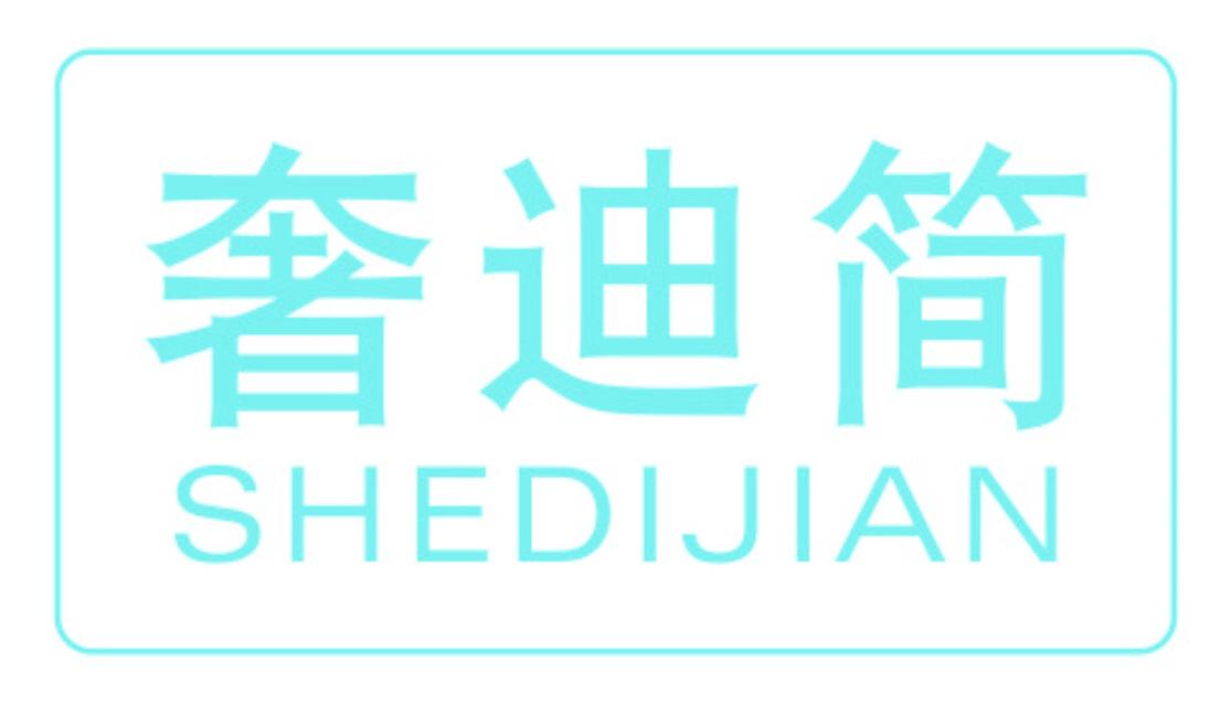 奢迪简
