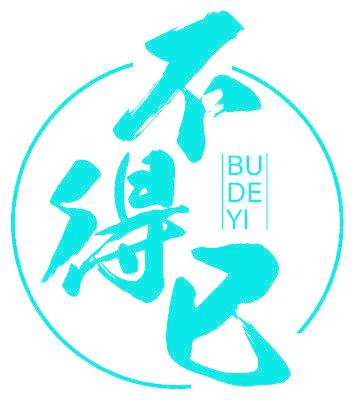 不得已
