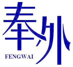 奉外