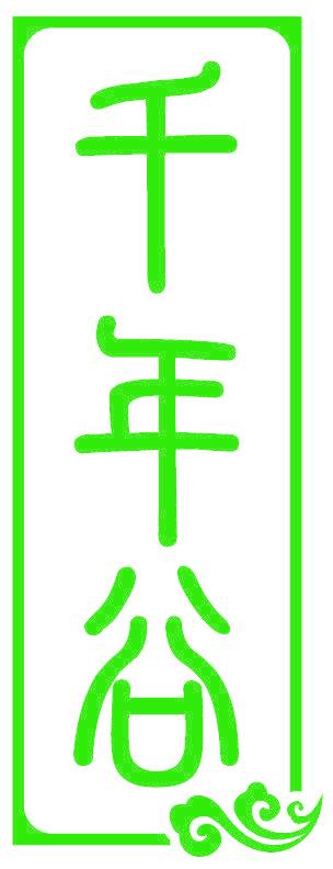 千年谷