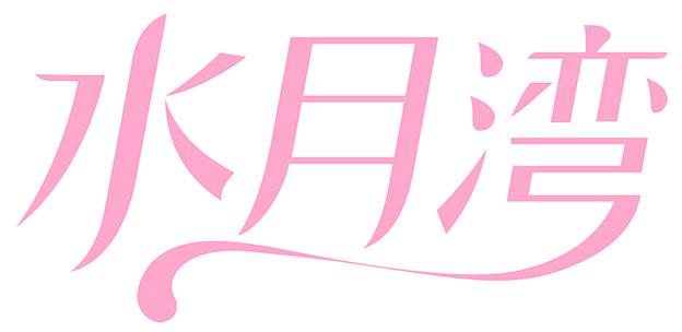 水月湾
