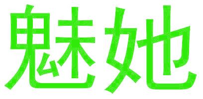 魅她