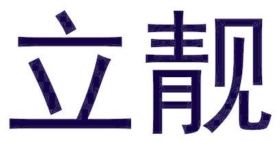 立靓