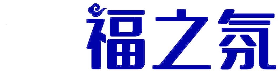福之氛