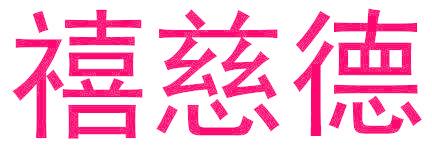 禧慈德