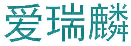 爱瑞麟