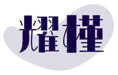 耀槿