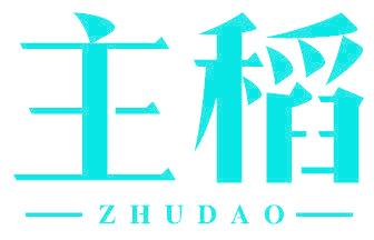 主稻