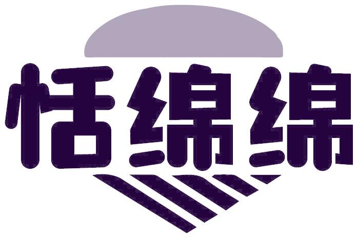 恬绵绵