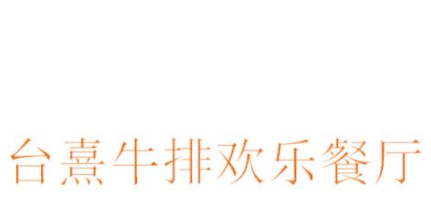 台熹牛排欢乐餐厅