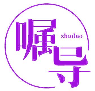 嘱导
