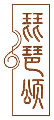 琵琶颂