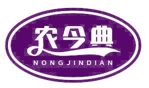 农今典