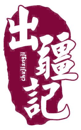 出疆记