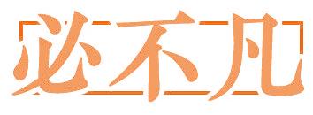 必不凡
