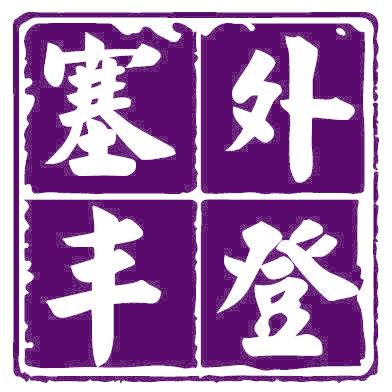 塞外丰登
