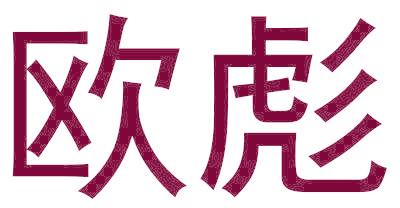 欧彪
