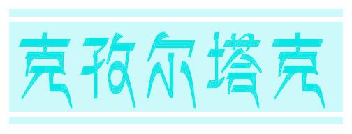 克孜尔塔克